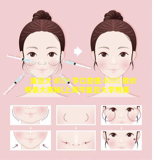 复旦大 🐺 学口腔医 🐘 院价格表大揭秘(上海市复旦大学附属口腔医院预约挂号)